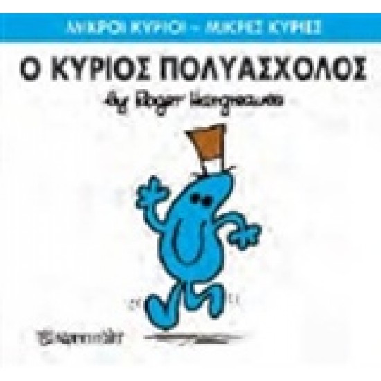 ΜΙΚΡΟΙ ΚΥΡΙΟΙ - ΜΙΚΡΕΣ ΚΥΡΙΕΣ 62: Ο ΚΥΡΙΟΣ ΠΟΛΥΑΣΧΟΛΟΣ