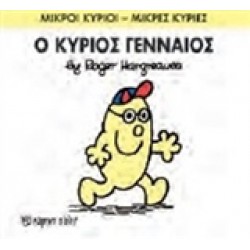 ΜΙΚΡΟΙ ΚΥΡΙΟΙ - ΜΙΚΡΕΣ ΚΥΡΙΕΣ 65: Ο ΚΥΡΙΟΣ ΓΕΝΝΑΙΟΣ