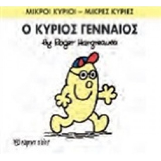 ΜΙΚΡΟΙ ΚΥΡΙΟΙ - ΜΙΚΡΕΣ ΚΥΡΙΕΣ 65: Ο ΚΥΡΙΟΣ ΓΕΝΝΑΙΟΣ