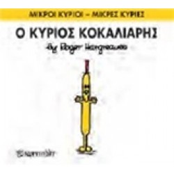 ΜΙΚΡΟΙ ΚΥΡΙΟΙ - ΜΙΚΡΕΣ ΚΥΡΙΕΣ 66: Ο ΚΥΡΙΟΣ ΚΟΚΑΛΙΑΡΗΣ