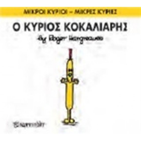 ΜΙΚΡΟΙ ΚΥΡΙΟΙ - ΜΙΚΡΕΣ ΚΥΡΙΕΣ 66: Ο ΚΥΡΙΟΣ ΚΟΚΑΛΙΑΡΗΣ