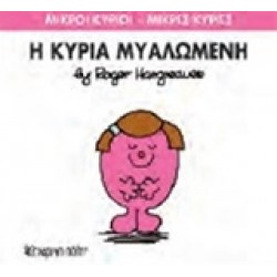 ΜΙΚΡΟΙ ΚΥΡΙΟΙ - ΜΙΚΡΕΣ ΚΥΡΙΕΣ 68: Η ΚΥΡΙΑ ΜΥΑΛΩΜΕΝΗ