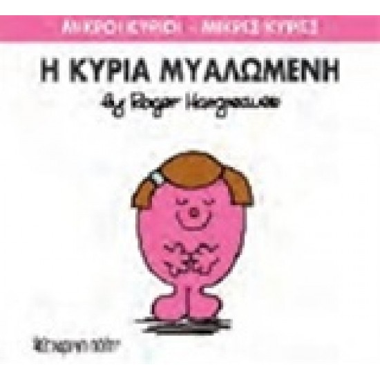 ΜΙΚΡΟΙ ΚΥΡΙΟΙ - ΜΙΚΡΕΣ ΚΥΡΙΕΣ 68: Η ΚΥΡΙΑ ΜΥΑΛΩΜΕΝΗ