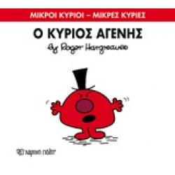 ΜΙΚΡΟΙ ΚΥΡΙΟΙ - ΜΙΚΡΕΣ ΚΥΡΙΕΣ 74: Ο ΚΥΡΙΟΣ ΑΓΕΝΗΣ