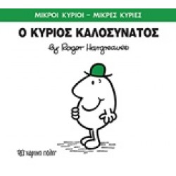 ΜΙΚΡΟΙ ΚΥΡΙΟΙ - ΜΙΚΡΕΣ ΚΥΡΙΕΣ 75: Ο ΚΥΡΙΟΣ ΚΑΛΟΣΥΝΑΤΟΣ