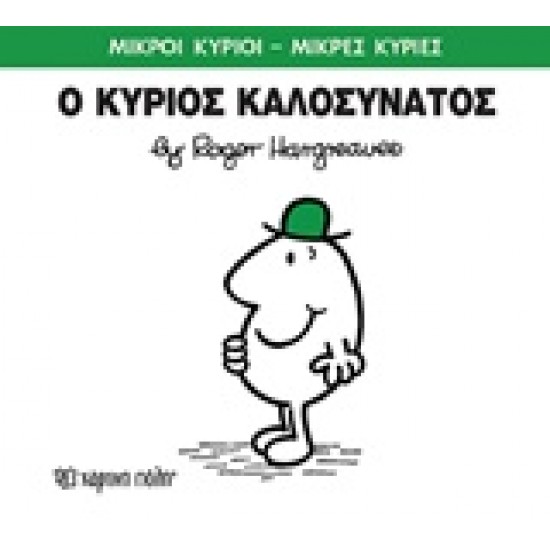 ΜΙΚΡΟΙ ΚΥΡΙΟΙ - ΜΙΚΡΕΣ ΚΥΡΙΕΣ 75: Ο ΚΥΡΙΟΣ ΚΑΛΟΣΥΝΑΤΟΣ