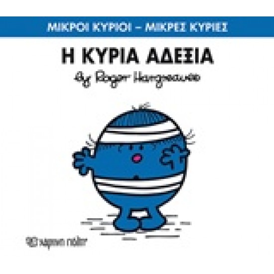 ΜΙΚΡΟΙ ΚΥΡΙΟΙ - ΜΙΚΡΕΣ ΚΥΡΙΕΣ 78: Η ΚΥΡΙΑ ΑΔΕΞΙΑ