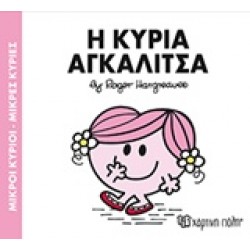 ΜΙΚΡΟΙ ΚΥΡΙΟΙ - ΜΙΚΡΕΣ ΚΥΡΙΕΣ 81: Η ΚΥΡΙΑ ΑΓΚΑΛΙΤΣΑ