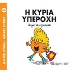 ΜΙΚΡΟΙ ΚΥΡΙΟΙ - ΜΙΚΡΕΣ ΚΥΡΙΕΣ 86: Η ΚΥΡΙΑ ΥΠΕΡΟΧΗ