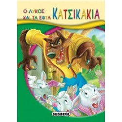 ΜΙΚΡΟ-ΠΑΡΑΜΥΘΙΑ:Ο ΛΥΚΟΣ ΚΑΙ ΤΑ ΕΠΤΑ ΚΑΤΣΙΚΑΚΙΑ 2η ΕΚΔΟΣΗ