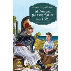 ΜΙΛΩΝΤΑΣ ΜΕ ΤΟΥΣ ΗΡΩΕΣ ΤΟΥ 1821 ΙΣΤΟΡΙΚΟ ΜΥΘΙΣΤΟΡΗΜΑ Η ΠΟΡΤΑ ΤΟΥ ΧΡΟΝΟΥ ΚΑΙ ΤΗΣ ΙΣΤΟΡΙΑΣ