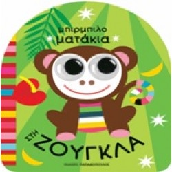 ΜΠΙΡΜΠΙΛΟΜΑΤΑΚΙΑ ΣΤΗ ΖΟΥΓΚΛΑ