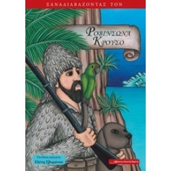 ΞΑΝΑΔΙΑΒΑΖΟΝΤΑΣ ΤΟΝ ΡΟΒΙΝΣΩΝΑ ΚΡΟΥΣΟ ΞΑΝΑΔΙΑΒΑΖΟΝΤΑΣ
