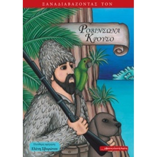 ΞΑΝΑΔΙΑΒΑΖΟΝΤΑΣ ΤΟΝ ΡΟΒΙΝΣΩΝΑ ΚΡΟΥΣΟ ΞΑΝΑΔΙΑΒΑΖΟΝΤΑΣ