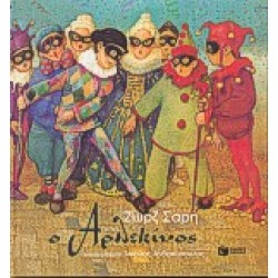 Ο ΑΡΛΕΚΙΝΟΣ