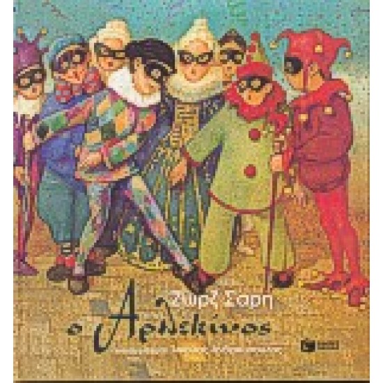 Ο ΑΡΛΕΚΙΝΟΣ