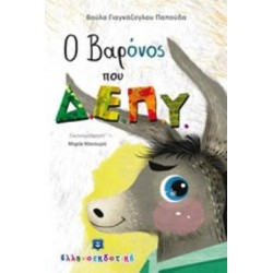 Ο ΒΑΡΟΝΟΣ ΠΟΥ Δ.Ε.Π.Υ.