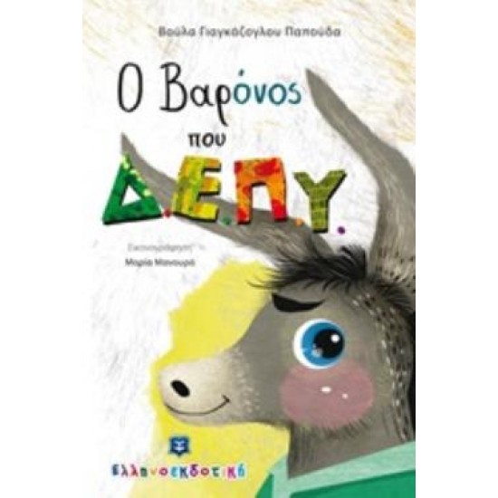 Ο ΒΑΡΟΝΟΣ ΠΟΥ Δ.Ε.Π.Υ.