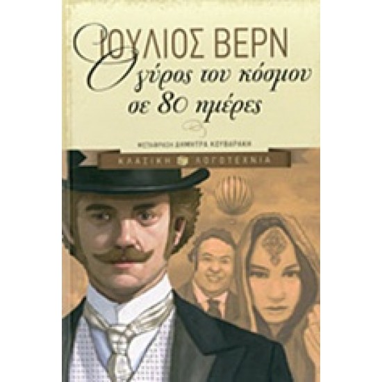 Ο ΓΥΡΟΣ ΤΟΥ ΚΟΣΜΟΥ ΣΕ 80 ΗΜΕΡΕΣ