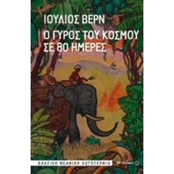 Ο ΓΥΡΟΣ ΤΟΥ ΚΟΣΜΟΥ ΣΕ 80 ΗΜΕΡΕΣ
