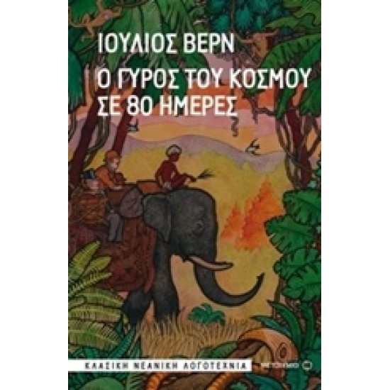 Ο ΓΥΡΟΣ ΤΟΥ ΚΟΣΜΟΥ ΣΕ 80 ΗΜΕΡΕΣ