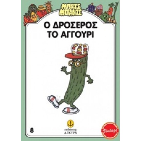 ΜΑΝΤΣ - ΜΠΑΝΤΣ ΝΟ8: Ο ΔΡΟΣΕΡΟΣ ΤΟ ΑΓΓΟΥΡΙ