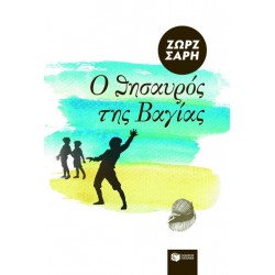 Ο ΘΗΣΑΥΡΟΣ ΤΗΣ ΒΑΓΙΑΣ 34Η ΕΚΔΟΣΗ