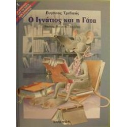 ΠΑΡΑΜΥΘΙΑ ΑΠΟ ΤΗ ΧΩΡΑ ΤΩΝ ΧΑΜΕΝΩΝ ΧΑΡΤΑΕΤΩΝ Ο ΙΓΝΑΤΙΟΣ ΚΑΙ Η ΓΑΤΑ