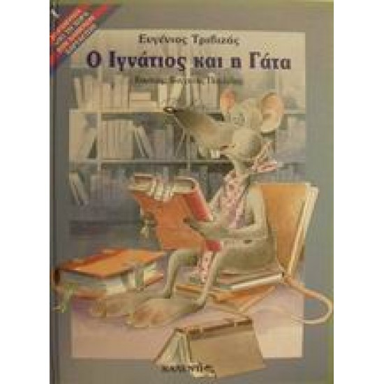 ΠΑΡΑΜΥΘΙΑ ΑΠΟ ΤΗ ΧΩΡΑ ΤΩΝ ΧΑΜΕΝΩΝ ΧΑΡΤΑΕΤΩΝ Ο ΙΓΝΑΤΙΟΣ ΚΑΙ Η ΓΑΤΑ