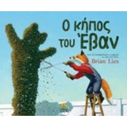 Ο ΚΗΠΟΣ ΤΟΥ ΕΒΑΝ