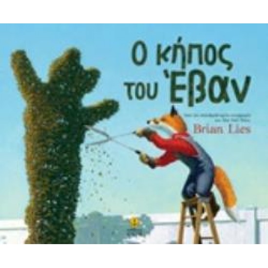 Ο ΚΗΠΟΣ ΤΟΥ ΕΒΑΝ