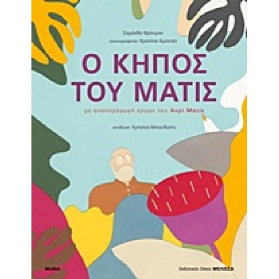 Ο ΚΗΠΟΣ ΤΟΥ ΜΑΤΙΣ