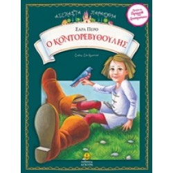 Ο ΚΟΝΤΟΡΕΒΥΘΟΥΛΗΣ ΑΞΕΧΑΣΤΑ ΠΑΡΑΜΥΘΙΑ