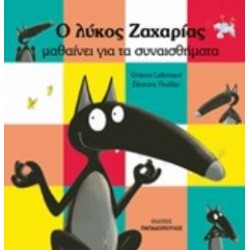 Ο ΛΥΚΟΣ ΖΑΧΑΡΙΑΣ ΜΑΘΑΙΝΕΙ ΓΙΑ ΤΑ ΣΥΝΑΙΣΘΗΜΑΤΑ