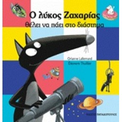 Ο ΛΥΚΟΣ ΖΑΧΑΡΙΑΣ ΘΕΛΕΙ ΝΑ ΠΑΕΙ ΣΤΟ ΔΙΑΣΤΗΜΑ Ο ΛΥΚΟΣ ΖΑΧΑΡΙΑΣ