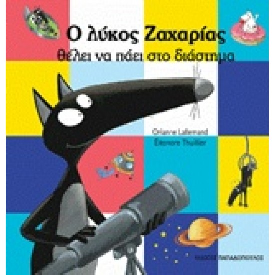 Ο ΛΥΚΟΣ ΖΑΧΑΡΙΑΣ ΘΕΛΕΙ ΝΑ ΠΑΕΙ ΣΤΟ ΔΙΑΣΤΗΜΑ Ο ΛΥΚΟΣ ΖΑΧΑΡΙΑΣ