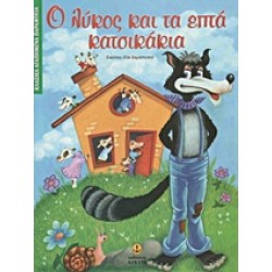 ΚΛΑΣΙΚΑ ΑΓΑΠΗΜΕΝΑ ΠΑΡΑΜΥΘΙΑ Ο ΛΥΚΟΣ ΚΑΙ ΤΑ ΕΠΤΑ ΚΑΤΣΙΚΑΚΙΑ