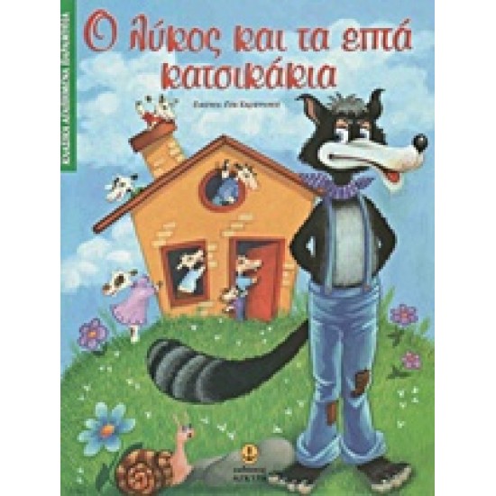 ΚΛΑΣΙΚΑ ΑΓΑΠΗΜΕΝΑ ΠΑΡΑΜΥΘΙΑ Ο ΛΥΚΟΣ ΚΑΙ ΤΑ ΕΠΤΑ ΚΑΤΣΙΚΑΚΙΑ