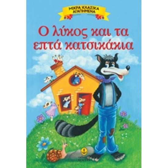ΜΙΚΡΑ ΚΛΑΣΙΚΑ ΑΓΑΠΗΜΕΝΑ: Ο ΛΥΚΟΣ ΚΑΙ ΤΑ ΕΠΤΑ ΚΑΤΣΙΚΑΚΙΑ