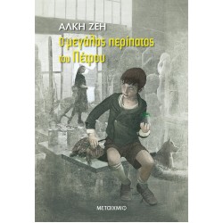 Ο ΜΕΓΑΛΟΣ ΠΕΡΙΠΑΤΟΣ ΤΟΥ ΠΕΤΡΟΥ