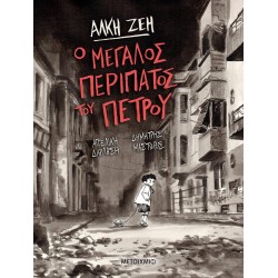 Ο ΜΕΓΑΛΟΣ ΠΕΡΙΠΑΤΟΣ ΤΟΥ ΠΕΤΡΟΥ - GRAPHIC NOVEL