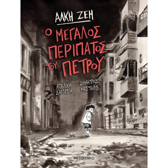 Ο ΜΕΓΑΛΟΣ ΠΕΡΙΠΑΤΟΣ ΤΟΥ ΠΕΤΡΟΥ - GRAPHIC NOVEL