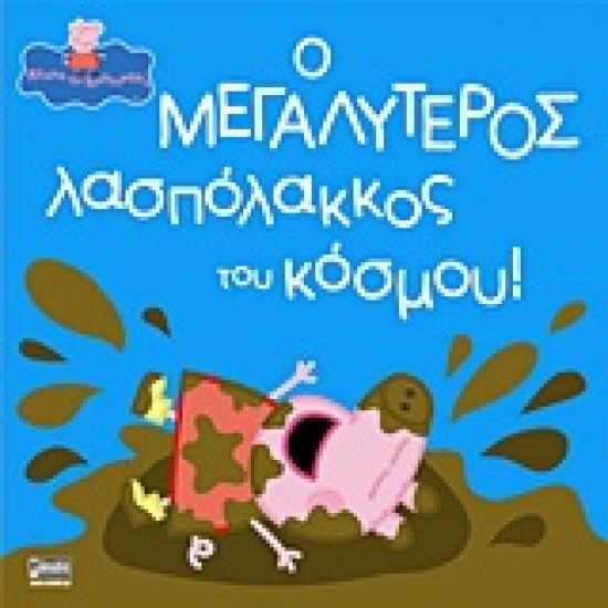 ΠΕΠΠΑ ΤΟ ΓΟΥΡΟΥΝΑΚΙ - Ο ΜΕΓΑΛΥΤΕΡΟΣ ΛΑΣΠΟΛΑΚΚΟΣ ΤΟΥ ΚΟΣΜΟΥ!