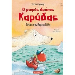 Ο ΜΙΚΡΟΣ ΔΡΑΚΟΣ ΚΑΡΥΔΑΣ 11: ΤΑΞΙΔΙ ΣΤΟΝ ΒΟΡΕΙΟ ΠΟΛΟ