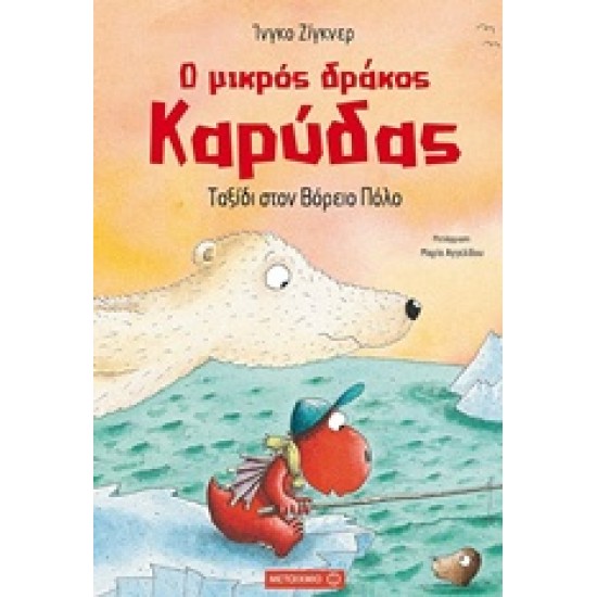 Ο ΜΙΚΡΟΣ ΔΡΑΚΟΣ ΚΑΡΥΔΑΣ 11: ΤΑΞΙΔΙ ΣΤΟΝ ΒΟΡΕΙΟ ΠΟΛΟ