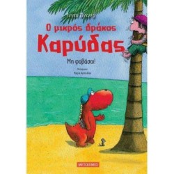 Ο ΜΙΚΡΟΣ ΔΡΑΚΟΣ ΚΑΡΥΔΑΣ 3: ΜΗ ΦΟΒΑΣΑΙ