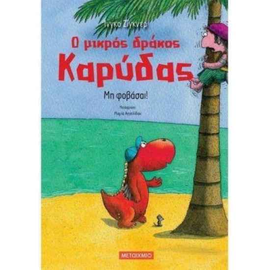 Ο ΜΙΚΡΟΣ ΔΡΑΚΟΣ ΚΑΡΥΔΑΣ 3: ΜΗ ΦΟΒΑΣΑΙ