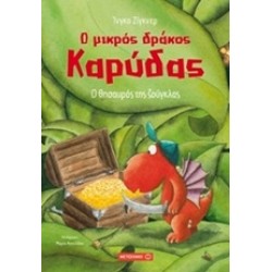Ο ΜΙΚΡΟΣ ΔΡΑΚΟΣ ΚΑΡΥΔΑΣ 7: Ο ΘΗΣΑΥΡΟΣ ΤΗΣ ΖΟΥΓΚΛΑΣ