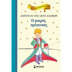 ΓΑΛΑΖΙΑ ΒΙΒΛΙΟΘΗΚΗ 33: Ο ΜΙΚΡΟΣ ΠΡΙΓΚΙΠΑΣ