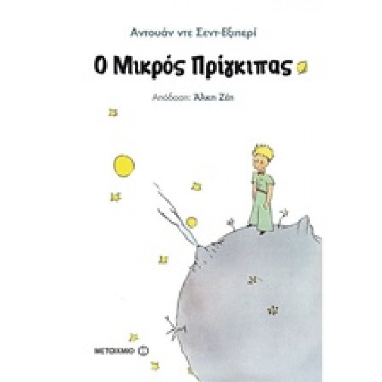 Ο ΜΙΚΡΟΣ ΠΡΙΓΚΙΠΑΣ